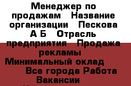 Менеджер по продажам › Название организации ­ Пескова А.Б › Отрасль предприятия ­ Продажа рекламы › Минимальный оклад ­ 35 000 - Все города Работа » Вакансии   . Камчатский край,Петропавловск-Камчатский г.